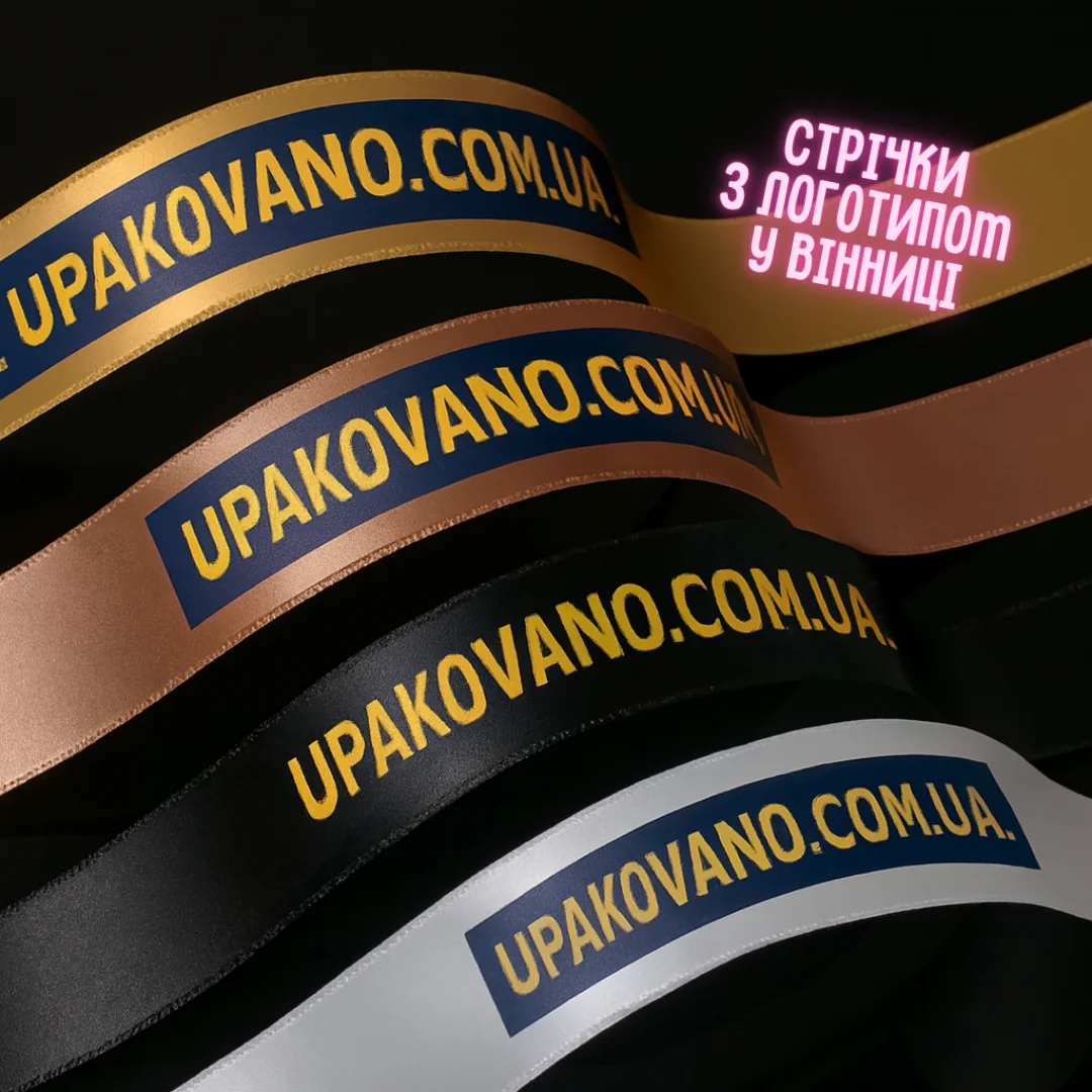 Стрічки з логотипом Вінниця — друк логотипу на стрічках у Вінниці Брендовані стрічки з логотипом — приклад якісного друку, Вінниця
