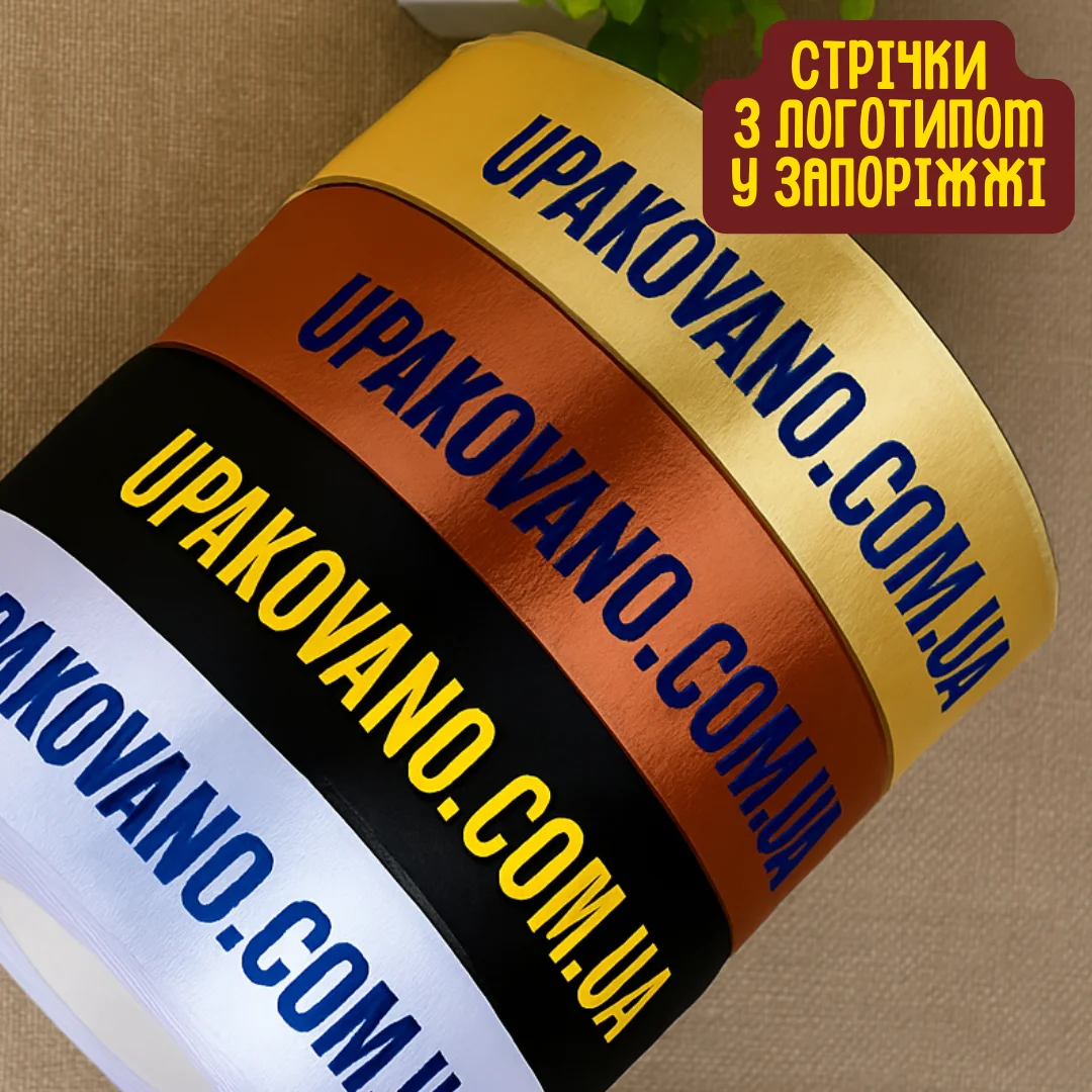 Стрічки з логотипом Запоріжжя | Замовити друк на стрічках у Запоріжжі Брендована пакувальна стрічка з логотипом — якісний друк і презентабельна упаковка для бізнесу в Запоріжжі