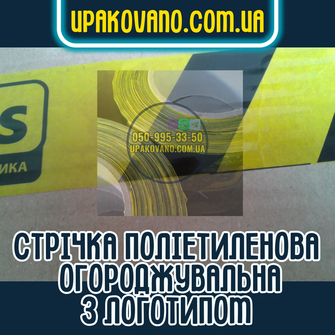 Купити сигнальну стрічку з логотипом для огородження території Сигнальна стрічка з логотипом для маркування та огородження
