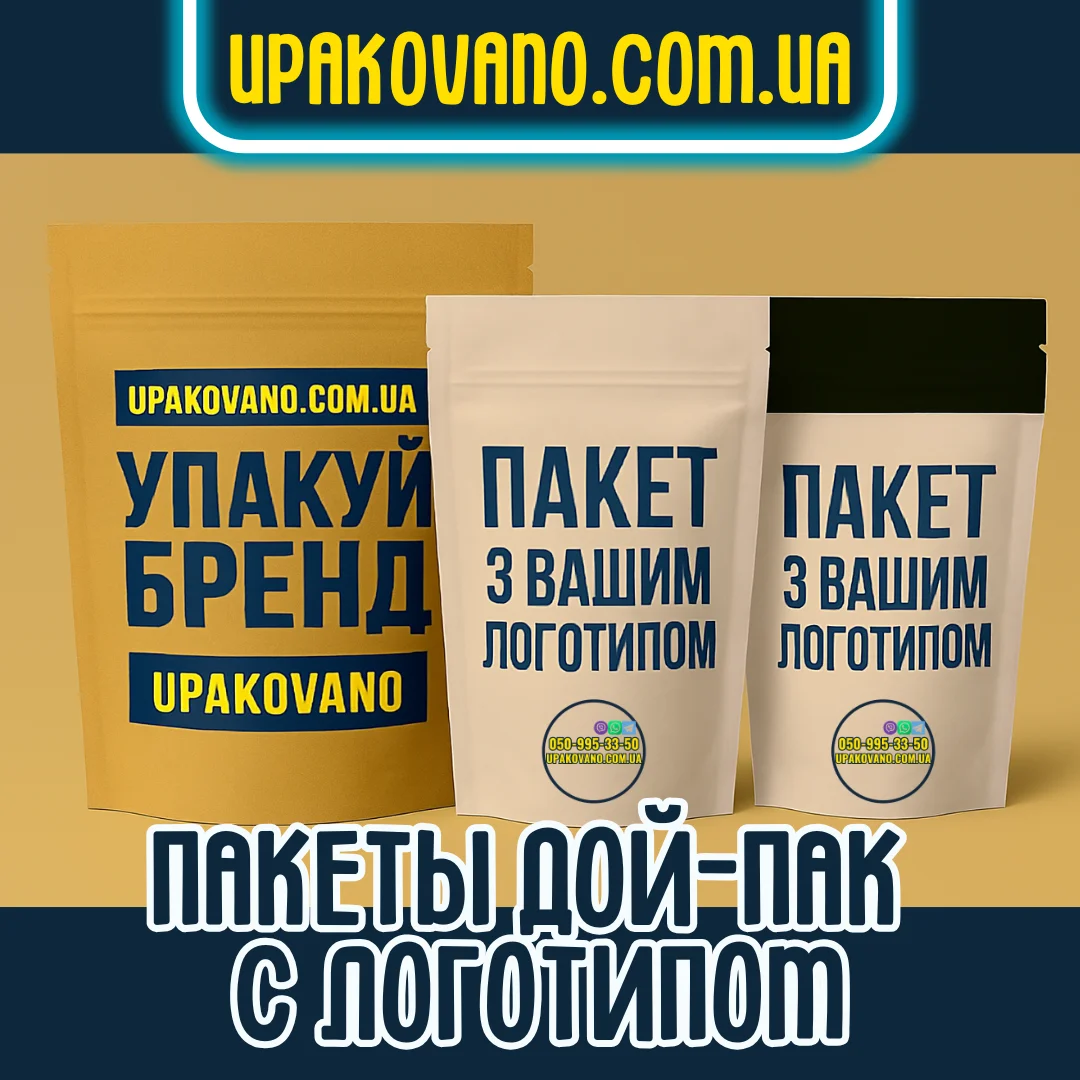Купить пакеты дой-пак с логотипом от производителя Фирменные пакеты дой-пак с логотипом