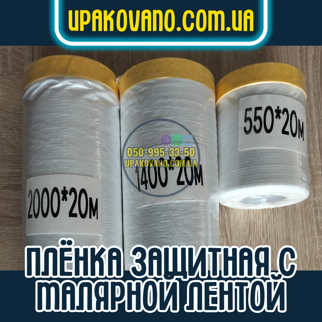 Купить пленку защитную с малярной лентой — защита мебели и поверхностей при покраске Пленка защитная с малярной лентой для защиты поверхностей при ремонте