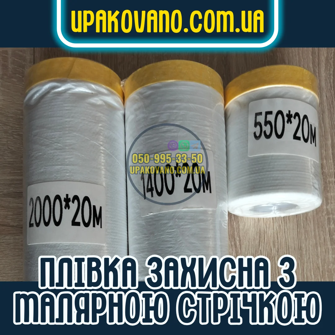 Купити плівку захисну з малярною стрічкою — захист поверхонь під час ремонту Плівка захисна з малярною стрічкою для захисту меблів при фарбуванні