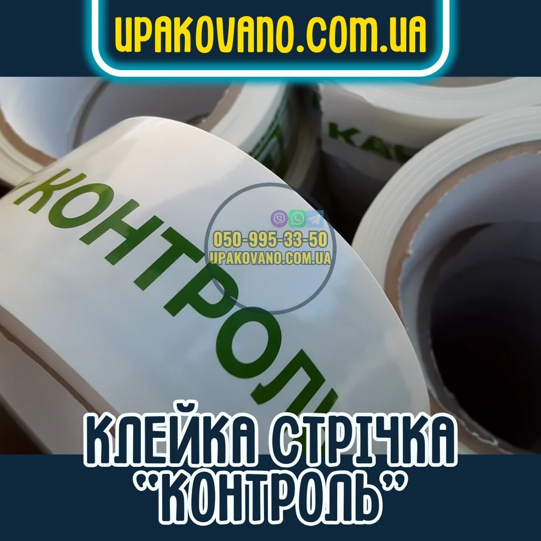 Брендований скотч «Контроль» — клейка стрічка для маркування Скотч з написом «Контроль» для маркування коробок