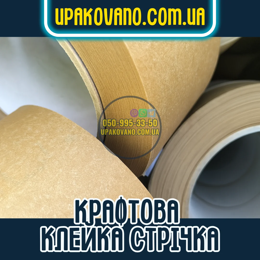 Крафт-скотч для пакування картонних коробок