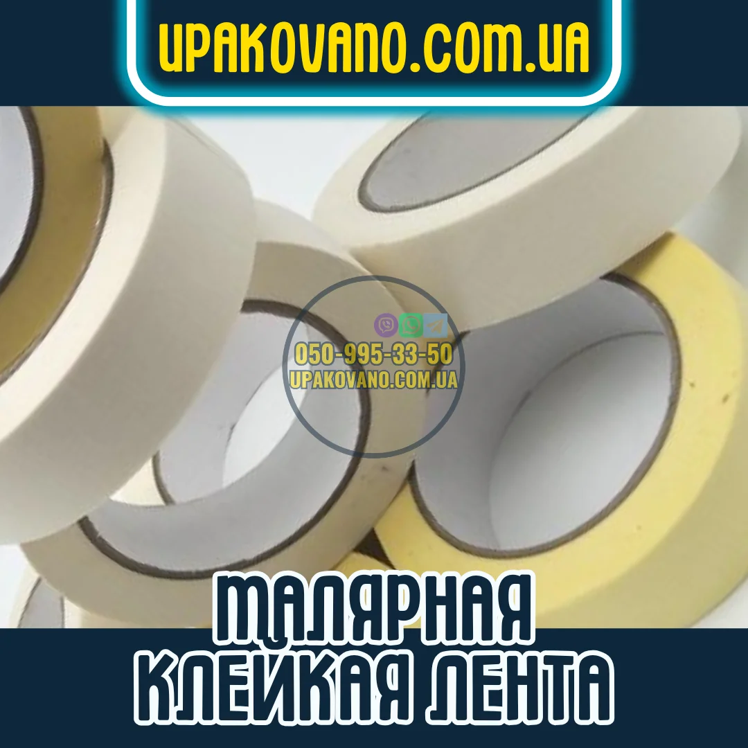 Рулон скотча малярного для покраски