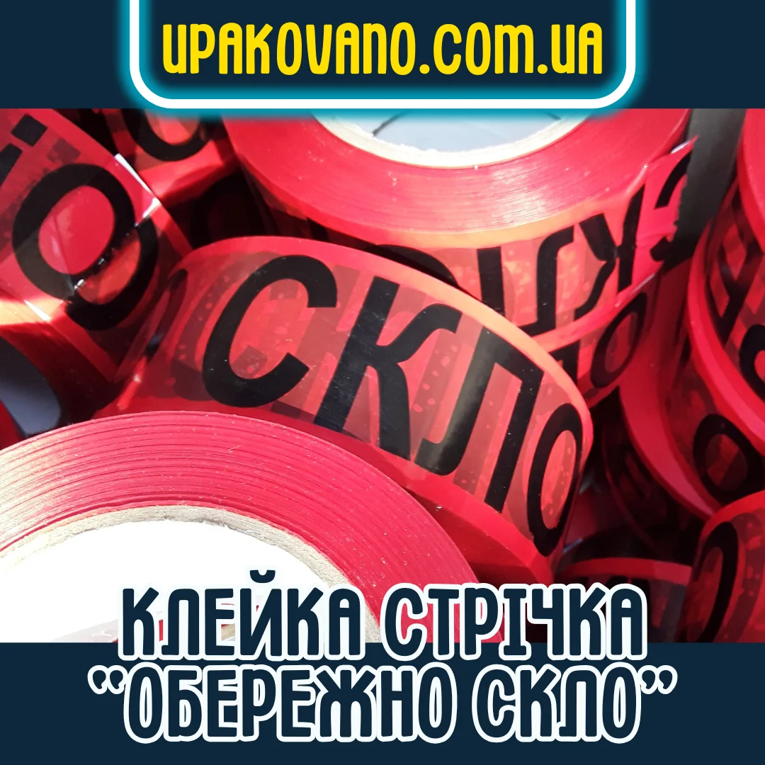 Купити брендований скотч Обережно скло Скотч з написом Обережно скло для крихких товарів
