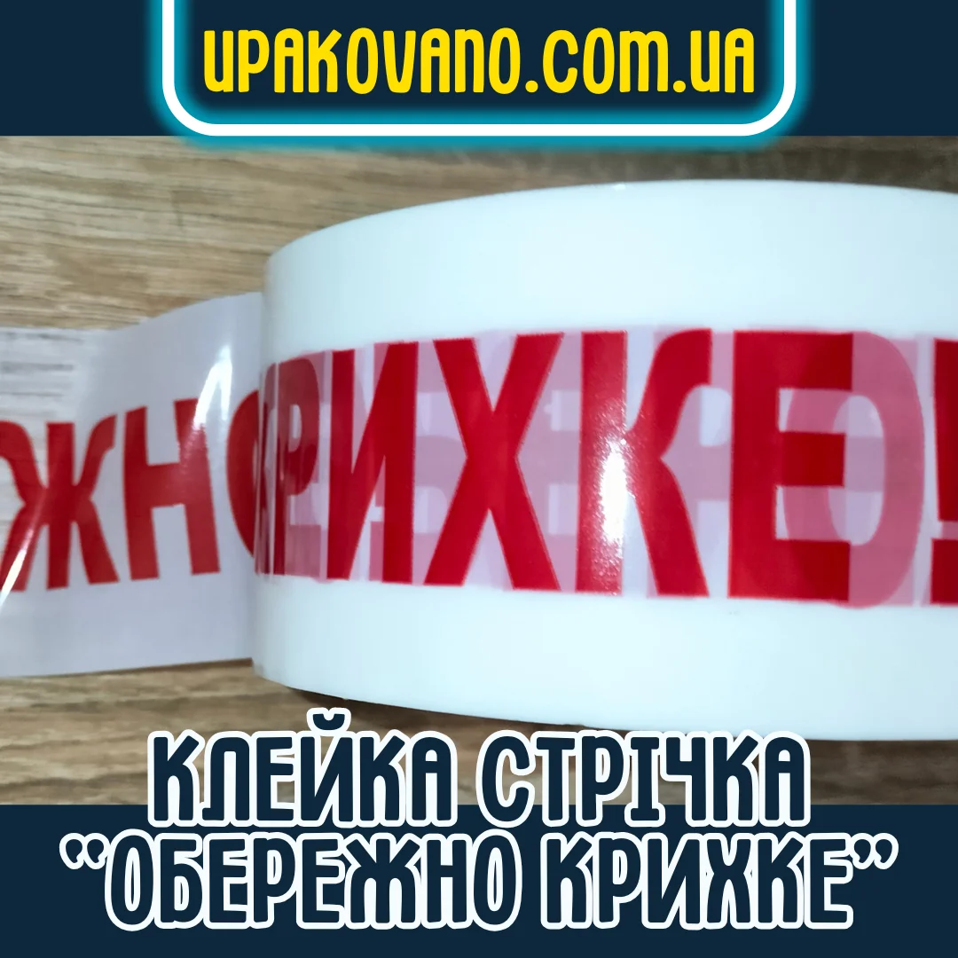 Купити скотч "Обережно крихке" для пакування товарів, що б'ються Скотч з написом Обережно крихке для маркування пакунків