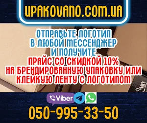 Компания Упаковано - скотч с логотипом, брендированная упаковка, клейкие ленты на заказ