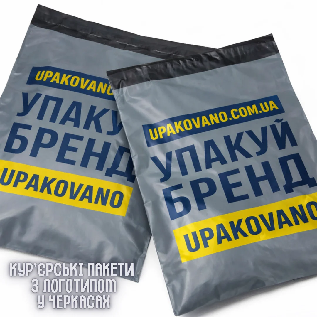 Кур’єрські пакети з фірмовим друком для доставки в Черкасах та охайного пакування Брендовані кур’єрські пакети для інтернет-магазинів у Черкасах, поліетиленові стопки