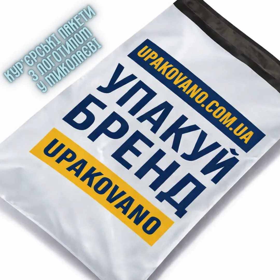 Брендовані кур’єрські пакети з логотипом Миколаїв — сучасна упаковка для бізнесу, інтернет‑магазинів та доставки одягу Кур’єрські пакети з логотипом у Миколаєві — поліетиленові брендовані пакети для онлайн‑торгівлі та доставки товарів