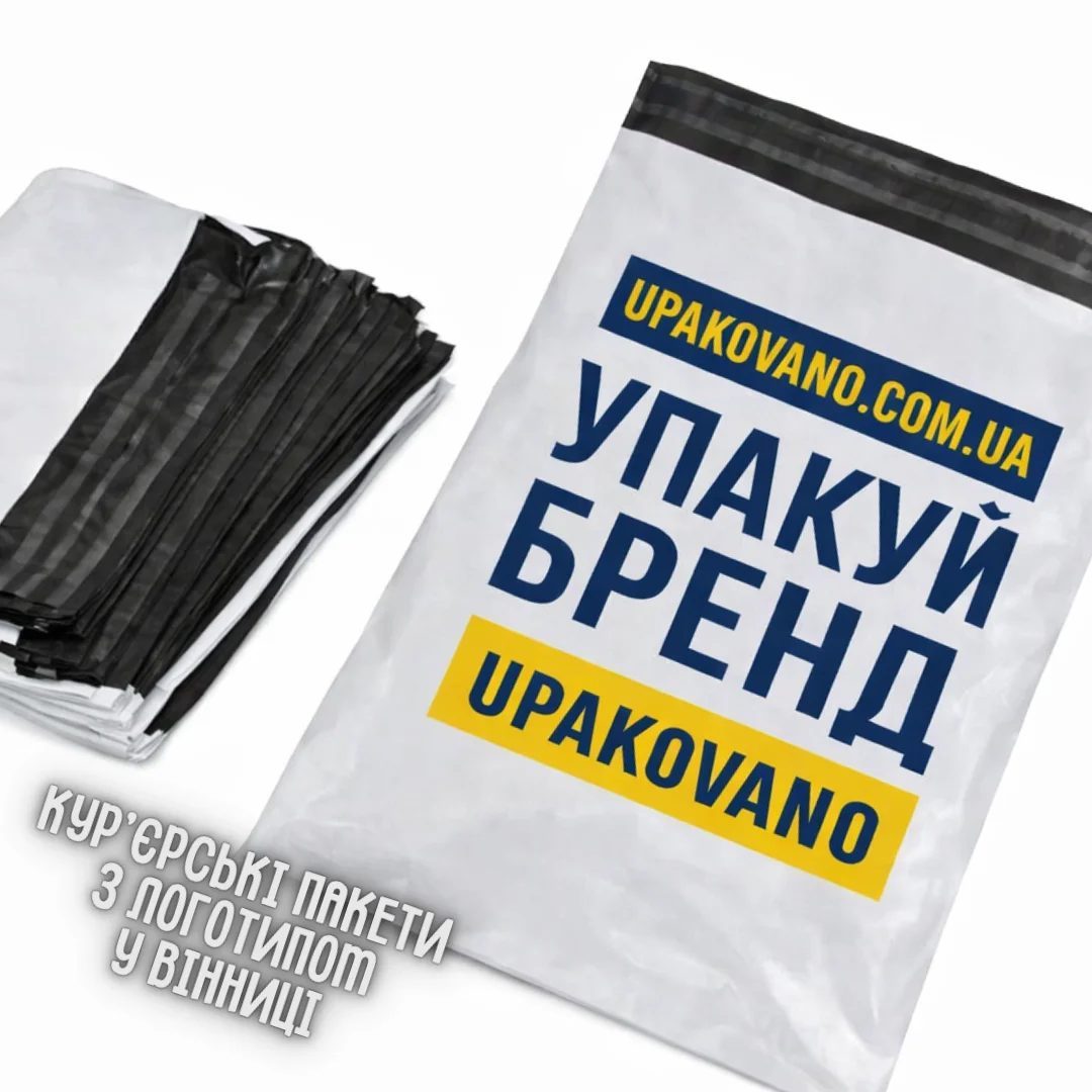 Брендовані кур'єрські пакети з логотипом у Вінниці стопка поліетиленових упаковок для доставки