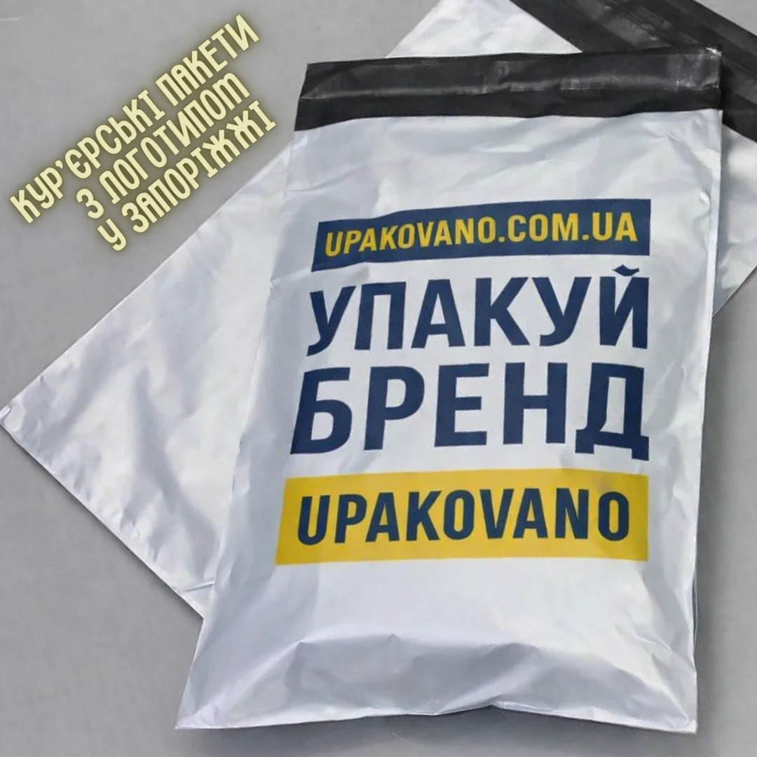 Кур’єрські пакети з логотипом у Запоріжжі — поліетиленові брендовані пакети для бізнесу та онлайн‑доставки