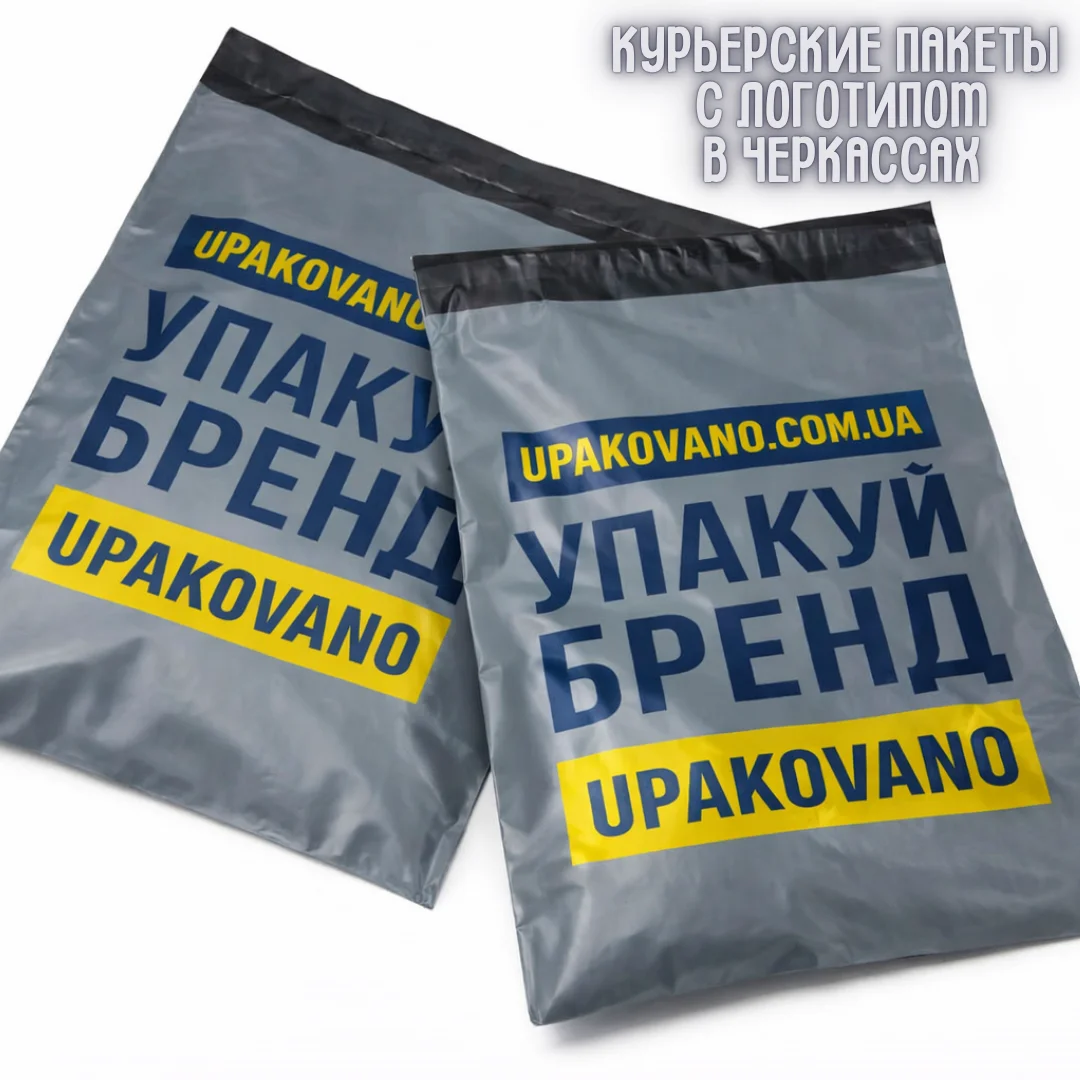 Фирменные курьерские пакеты с печатью логотипа в Черкассах для доставки и упаковки Курьерские пакеты с логотипом для интернет-магазинов в Черкассах, полиэтиленовые пакеты стопками