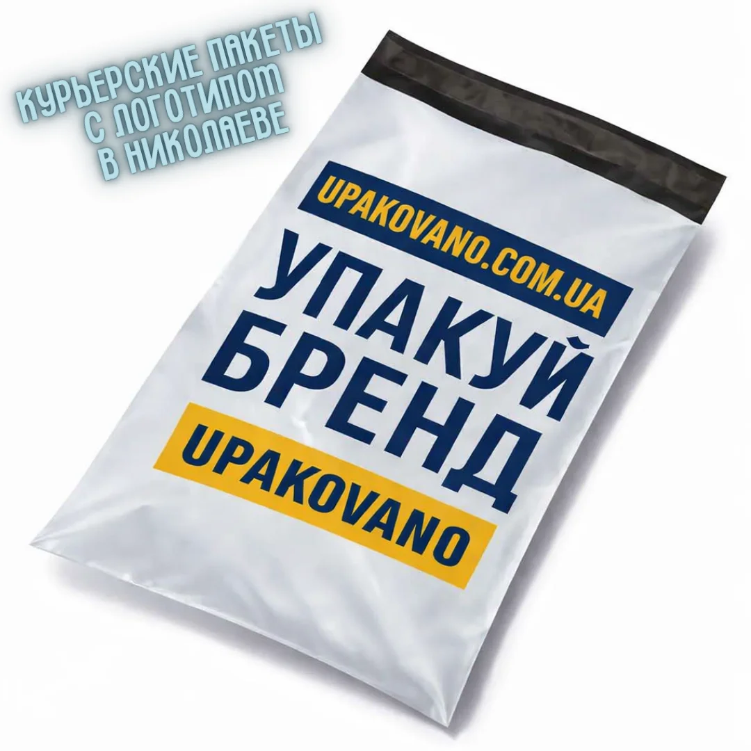 Брендированные курьерские пакеты с логотипом Николаев — надёжная упаковка для интернет‑магазинов и маркетплейсов Курьерские пакеты с логотипом в Николаеве — полиэтиленовые брендированные пакеты для бизнеса и доставки заказов
