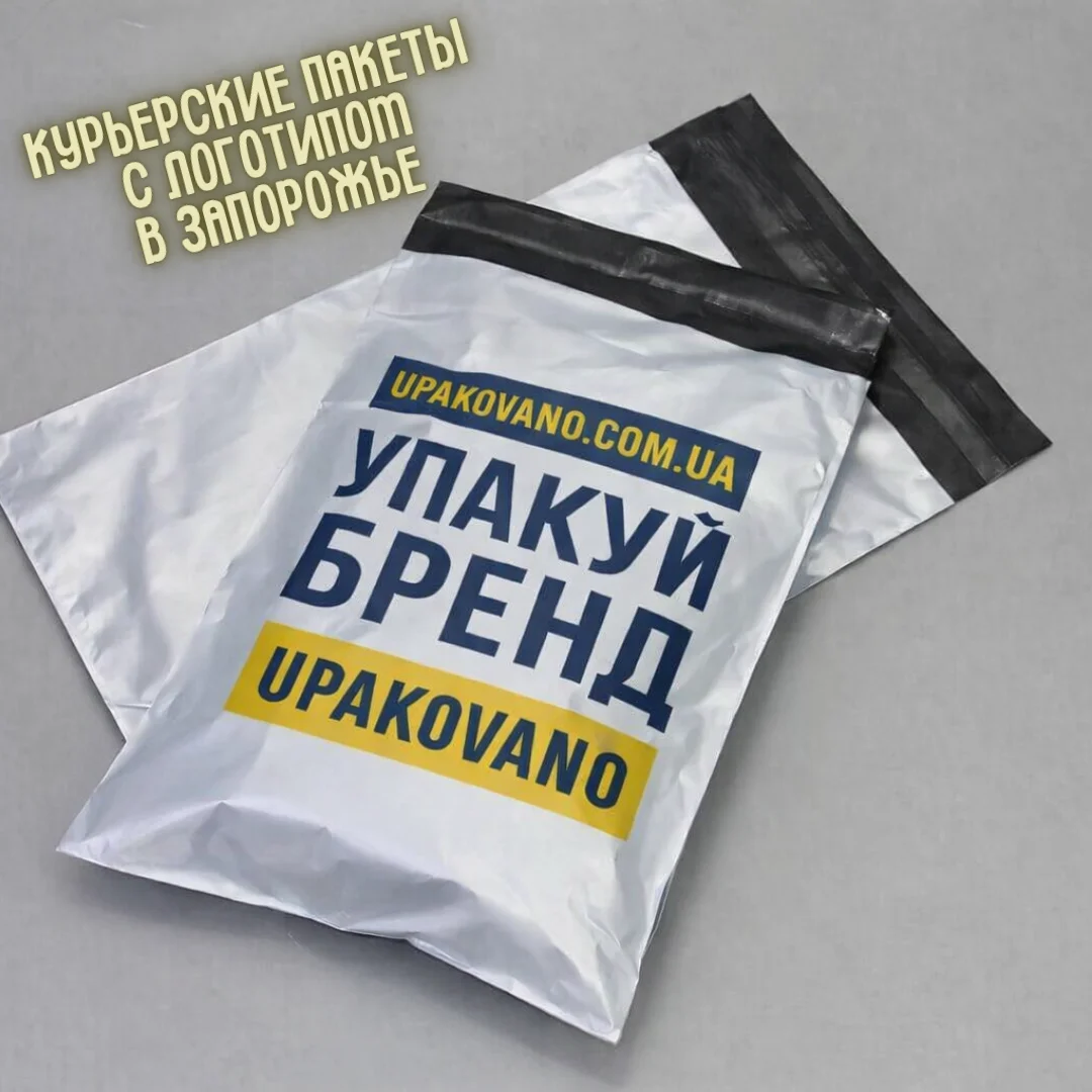 Курьерские пакеты с логотипом в Запорожье — полиэтиленовые брендированные пакеты для интернет‑магазинов, маркетплейсов и доставки товаров