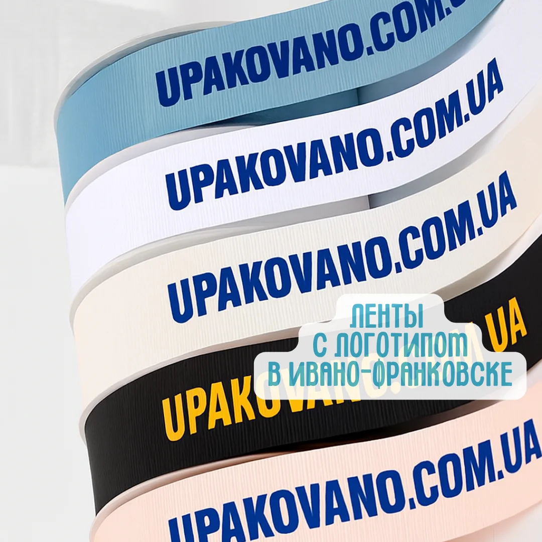 Ленты с логотипом Ивано-Франковск | Заказать брендированную ленту в Ивано-Франковске Брендированная упаковочная лента с логотипом — аккуратная печать и презентабельная упаковка для магазина и подарков в Ивано-Франковске
