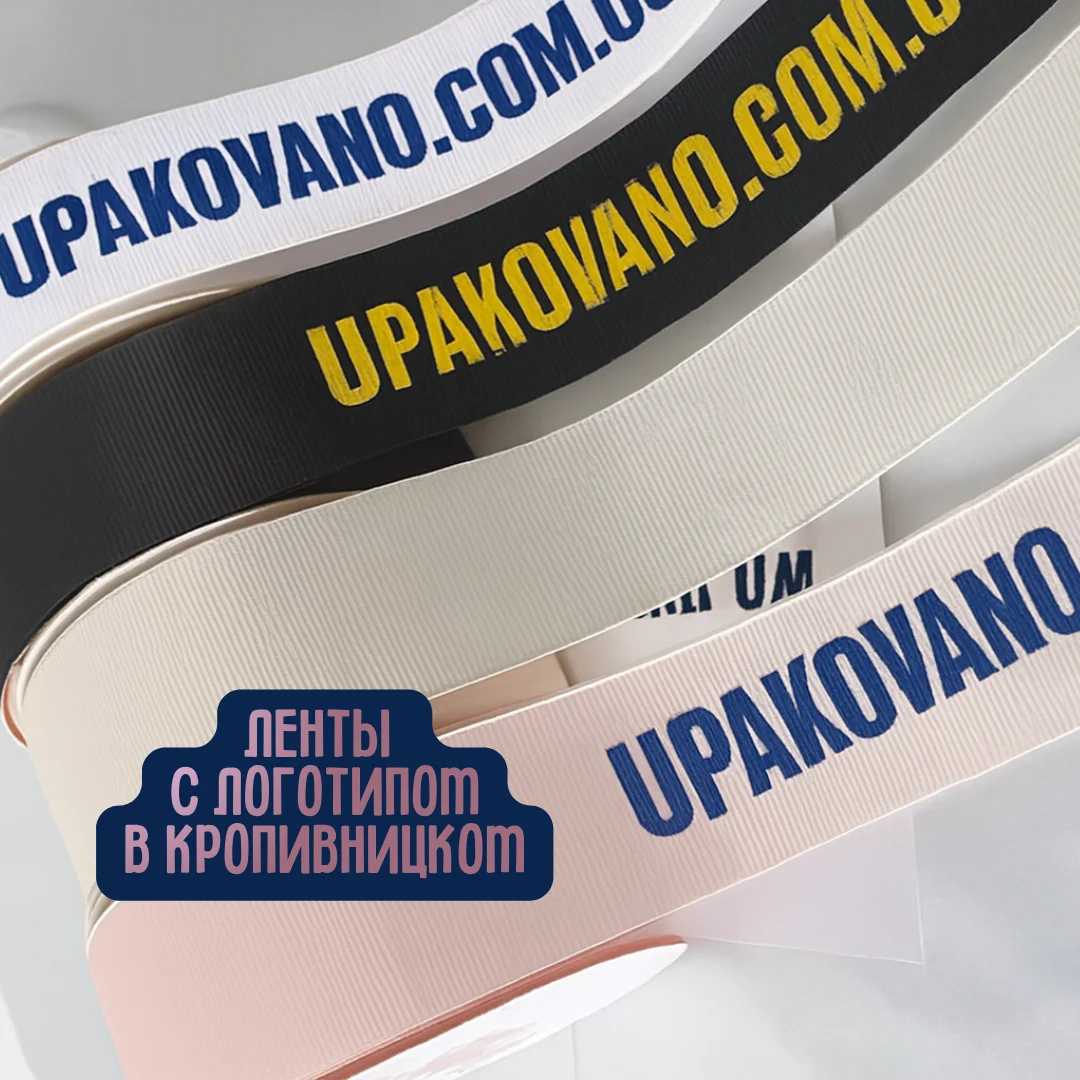 Ленты с логотипом Кропивницкий | Заказать брендированную ленту в Кропивницком Фирменная упаковочная лента с логотипом — качественная печать и презентабельная упаковка для товаров в Кропивницком