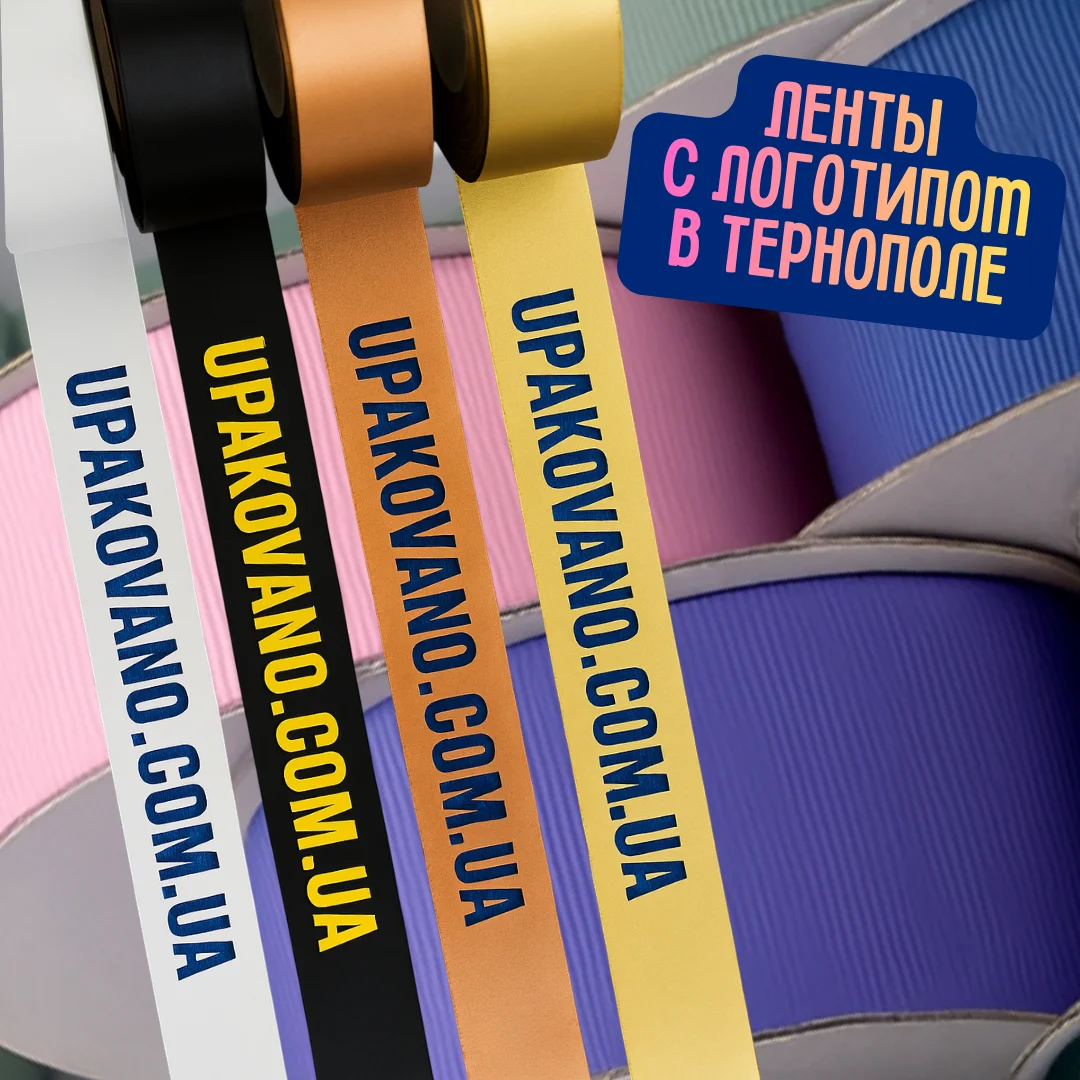 Ленты с логотипом Тернополь | Заказать брендированную ленту в Тернополе Брендированная упаковочная лента с логотипом — аккуратная печать и презентабельная упаковка для товаров в Тернополе