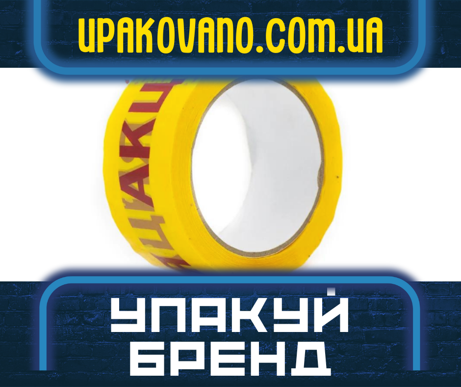 Upakovano – производство скотча с логотипом и брендированной упаковки под заказ
