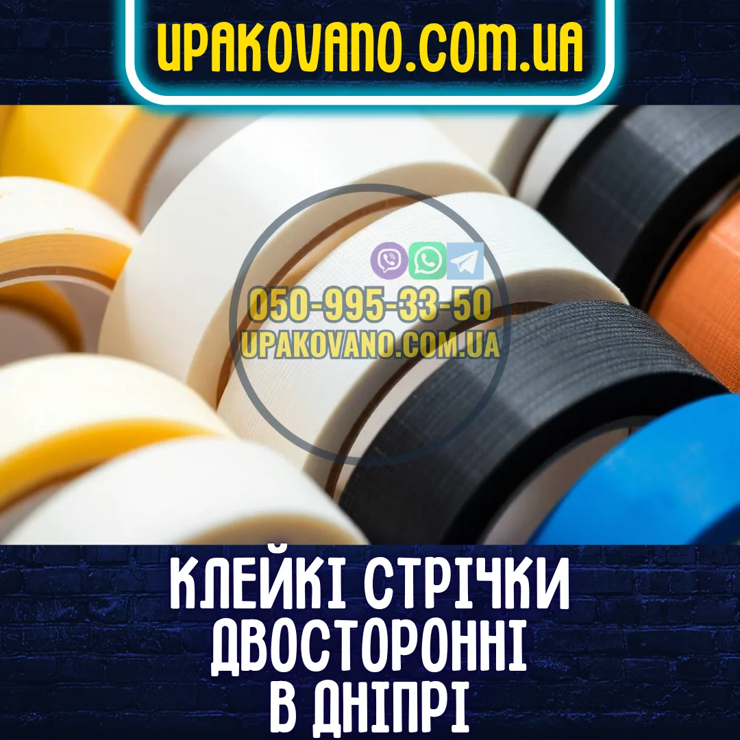 Купити двосторонній скотч у Дніпрі — великий вибір якісних стрічок Двосторонній скотч у Дніпрі — різноманіття типів і основ