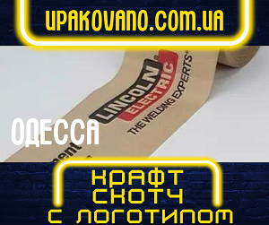 Крафт скотч с вашим логотипом. Доставка по Одессе.
