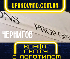 Печать на крафт скотче в Чернигове. Индивидуальный подход к каждому клиенту! Крафт скотч с логотипом на заказ в Чернигове.