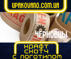 зготовление крафт скотча с логотипом в Черновцах. Качество и стиль! Брендированный крафт скотч в Черновцах.
