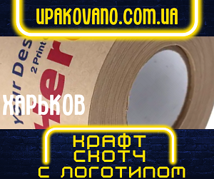 Заказать крафт скотч с логотипом в Харькове.