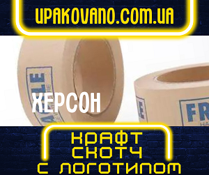 Заказ брендированного крафт скотча в Херсоне. Консультация специалиста! Крафт скотч с логотипом в Херсоне.