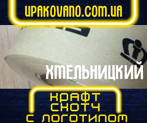 Крафт скотч с логотипом для упаковки в Хмельницком