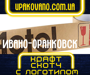 Крафт скотч с логотипом в Ивано-Франковске
