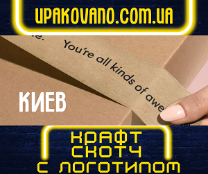 Брендированный крафт скотч с логотипом в Киеве. Срочное изготовление! Крафт скотч с логотипом - печать на заказ в Киеве.