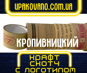 Брендирование крафт скотча с логотипом в Кропивницком. Качественно и надежно! Крафт скотч с логотипом на заказ в Кропивницком