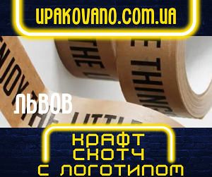 Индивидуальный дизайн крафт скотча с логотипом во Львове.