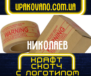 Брендированный крафт скотч с логотипом в Николаеве. Выгодные условия! Заказать крафт скотч с логотипом в Николаеве.