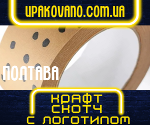 Крафт скотч с логотипом компании в Полтаве.