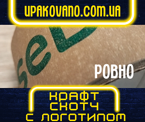 Изготовление крафт скотча с логотипом в Ровно.