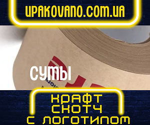 Крафт скотч с логотипом на заказ в Сумах. Быстрая доставка! Брендированный крафт скотч для вашего бизнеса в Сумах.