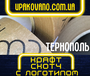 Крафт скотч с логотипом в Тернополе. Оптимальные цены! Печать на крафт скотче в Тернополе