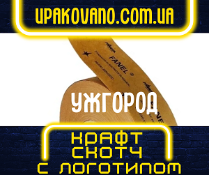 Упаковочный крафт скотч с логотипом на заказ в Ужгороде.