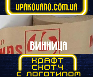 Брендированный крафт скотч с вашим логотипом в Виннице. Оперативное изготовление! Крафт скотч с логотипом на заказ в Виннице.