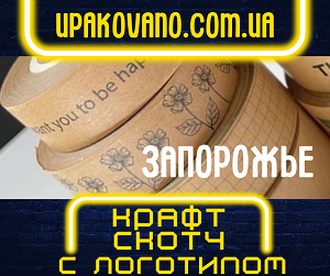 Крафт скотч с логотипом - печать в Запорожье.
