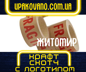 Заказать брендированный крафт скотч в Житомире. Бесплатная консультация! Производство крафт скотча с логотипом в Житомире.