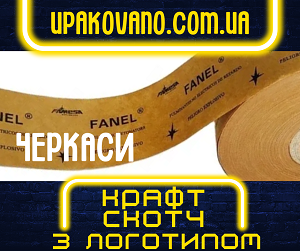 Замовлення крафт скотчу з логотипом в Черкасах. Широкий вибір! Крафт скотч з індивідуальним логотипом в Черкасах.