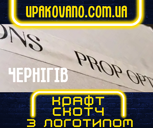 Друк на крафт скотчі у Чернігові. Індивідуальний підхід до кожного клієнта! Крафт скотч з логотипом на замовлення у Чернігові.