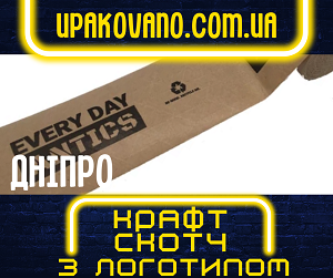 Замовити брендований крафт скотч у Дніпрі. Безкоштовне кліше! Виробництво крафт скотчу з логотипом у Дніпрі.