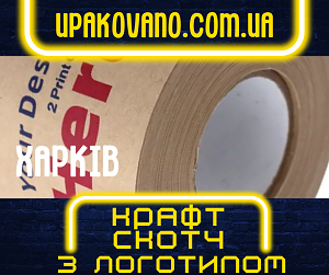 Друк на крафт скотчі. Виготовлення брендованого скотчу в Харкові - найкращі ціни! Замовити крафт скотч з логотипом у Харкові.