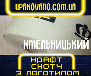 Брендування крафт скотчу в Хмельницькому. Зручно та вигідно! Крафт скотч з логотипом для пакування в Хмельницькому.
