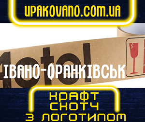 Крафт скотч з логотипом на замовлення у Івано-Франківську.