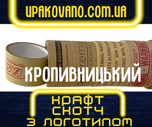 Брендування крафт скотчу з логотипом у Кропивницькому. Якісно та надійно! Крафт скотч з логотипом на замовлення у Кропивницькому.